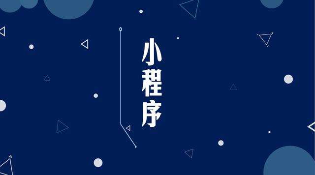 富川微信小程序开发公司分析企业如何发挥小程序的作用